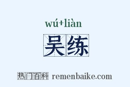 吴练是什么意思的图片